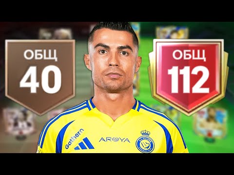 Видео: Я ПРОШЁЛ FC MOBILE!! от 40 до 112 OVR.. ЭТО ФИНИШ😱