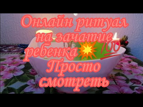 Видео: ОНЛАЙН РИТУАЛ НА ЗАЧАТИЕ РЕБЕНКА💯 НУЖНО ПРОСТО СМОТРЕТЬ💥