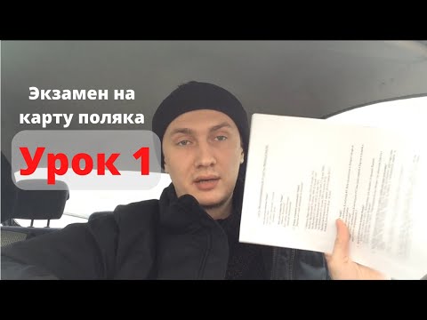 Видео: Урок 1. Вопросы на экзамен на карту поляка и сталый побыт