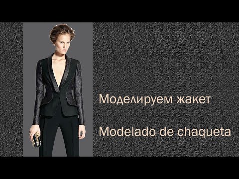 Видео: моделируем жакет modelado de chaqueta  #курсы кройки и шитья #diseño de modas
