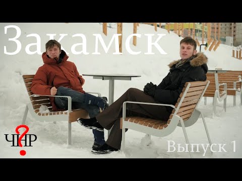 Видео: Закамск – Что на районе? Пилотный выпуск