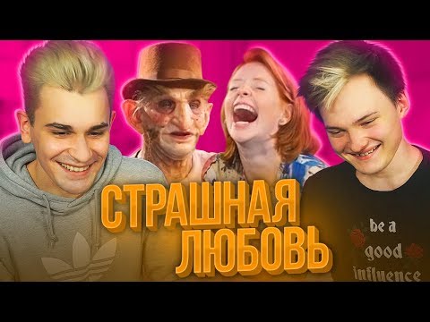 Видео: НЕОЖИДАННЫЙ ПОВОРОТ НА ШОУ «СТРАШНАЯ ЛЮБОВЬ»