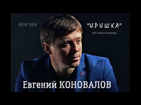 Видео: Евгений КОНОВАЛОВ - "Иришка" (муз./стихи Е.Коновалов)