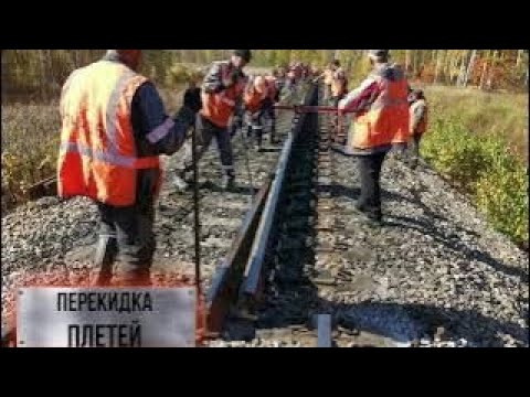 Видео: Смена рабочего канта бесстыкового пути