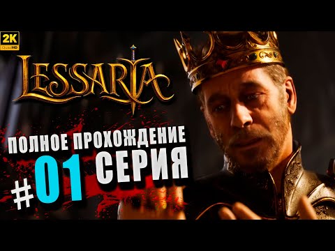Видео: Lessaria: Fantasy Kingdom Sim ➤ Полное прохождение Серия #1 ◉ Наследник шедевральной Majesty [2K]