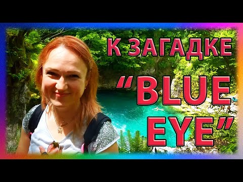 Видео: Путешествие к «Голубому глазу»: акварельное чудо природы
