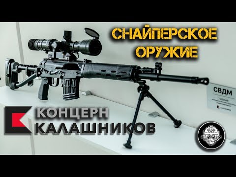 Видео: СВЧ, СВДМ, СВ-98М. Снайперские винтовки Концерна Калашников. Новейшее высокоточное оружие