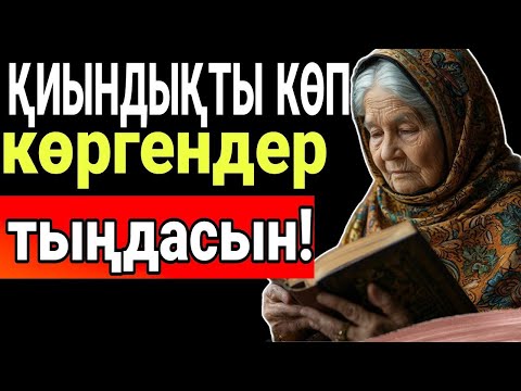 Видео: Қиындық көп көргендер тыңдасын.Халық даналығы.Өмір иірімі.