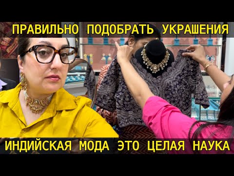 Видео: ФИНАЛЬНЫЕ ПОКУПКИ К ИНДИЙСКОЙ СВАДЬБЕ! НОВЫЕ ТРЕНДЫ ИОДНЫЕ НАРЯДЫ!