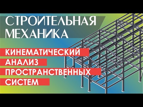 Видео: Кинематический анализ и структурный анализ плоских и пространственных систем. Практика.