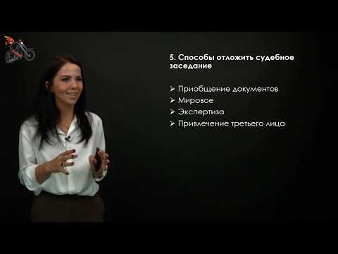 Видео: 6.2. Фишки и лайфхаки для судебного юриста, которые облегчат ведение процесса
