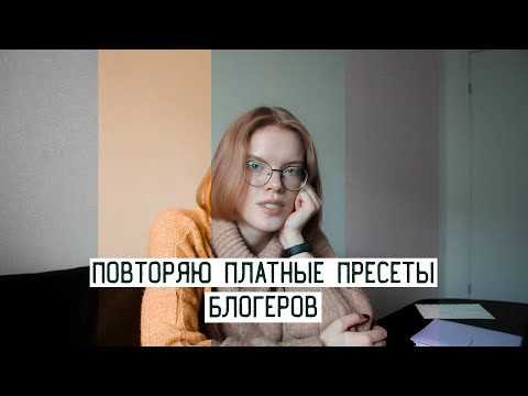 Видео: Повторяю платные пресеты блогеров | Пресеты Septembrenell, Burimova, Ktsarskaya