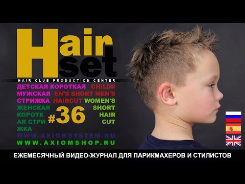 Видео: HAIR SET # 36 (детская мужская стрижка, женская короткая стрижка - RU, ES, ENG)