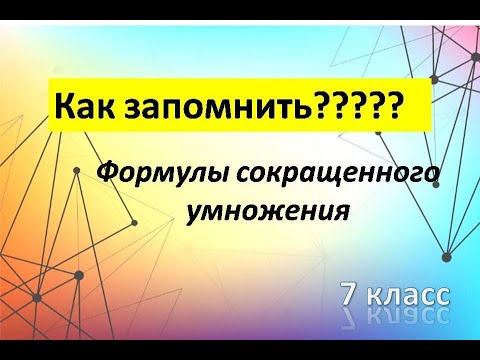 Видео: Как запомнить????? Формулы сокращенного умножения (7 класс)
