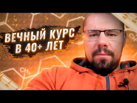 Видео: Как безопасно находиться на вечном курсе в возрасте 40+ лет  и за какими показателями следить