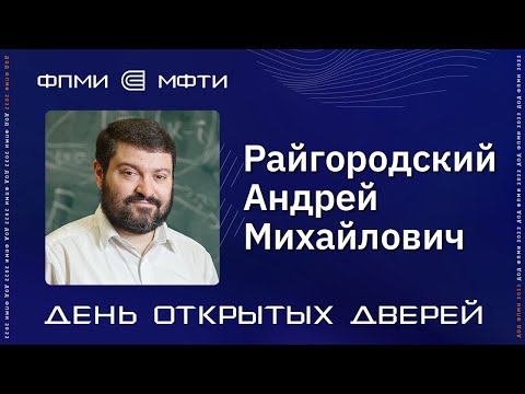 Видео: ДОД ФПМИ | Программы ПМИ | Классические программы ПМИ | Райгородский Андрей Михайлович