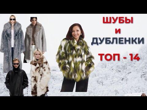 Видео: МОДНЫЕ ШУБЫ И ДУБЛЕНКИ | ЗИМНЯЯ ВЕРХНЯЯ ОДЕЖДА | ТРЕНДЫ ЗИМЫ 2025