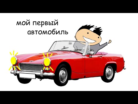 Видео: Мой первый автомобиль (анимация)
