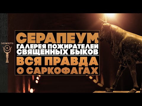 Видео: Серапеум ▲ Галерея пожирателей священных быков ▲ [by Senmuth]
