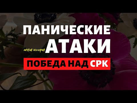 Видео: ПАНИЧЕСКИЕ АТАКИ | СИНДРОМ РАЗДРАЖЕННОГО КИШЕЧНИКА | СРК | ИСТОРИЯ ВРАЧА И ПАЦИЕНТА