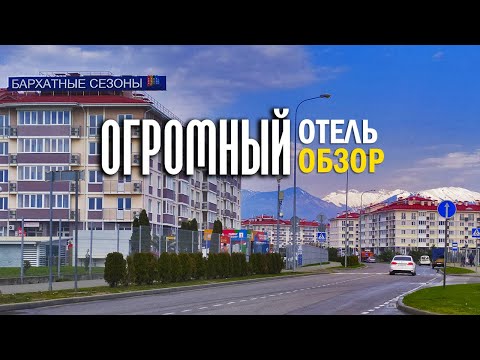 Видео: Бархатные сезоны 3* Адлер - обзор отеля огромных размеров