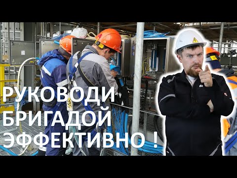 Видео: Как эффективно руководить  бригадой электромонтажников-расключников?