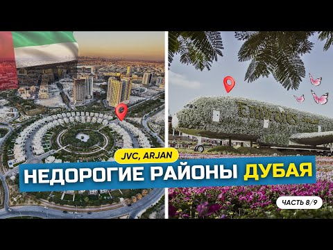 Видео: Ч.7/7 ПРО ДУБАЙ НА КАРТЕ: JVC, Arjan, Dubailand, Expo City