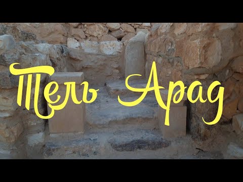 Видео: 🇮🇱Тель Арад. Окрестности Мертвого моря. Израиль. Tel Arad. Israel.