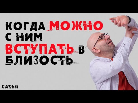 Видео: Сатья. Когда можно с ним вступать в близость