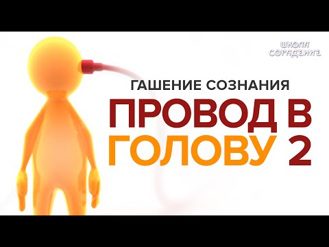 Видео: Гашение сознания. Провод в голову #гашениесознания #проводвголову #гарат #школаCорадение