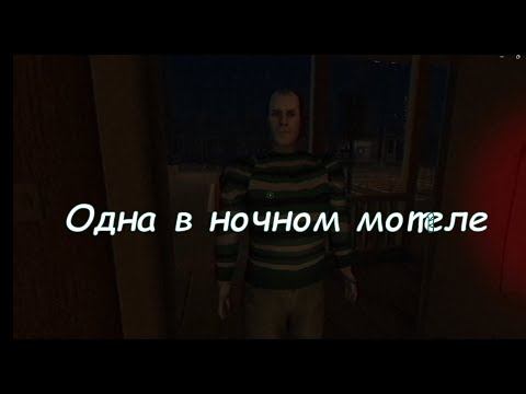 Видео: ОДНА НОЧЬЮ В МОТЕЛЕ, А МУЖИК С ОКНА ФОТКАЕТ МЕНЯ ►Fears to Fathom - Norwood Hitchhike
