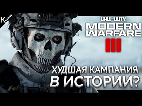 Видео: СЮЖЕТНАЯ КАМПАНИЯ И ЕЕ ПРОБЛЕМЫ В CALL OF DUTY MODERN WARFARE 3 2023