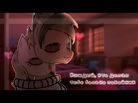 Видео: [PMV] - || Пони-клип || Каждый, кто делал тебе больно покойник || sedative medicine || lazy ||