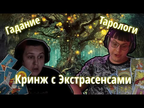 Видео: ♎♍ ПЯТЁРКА и КАКТО Узнают Будущее у Экстрасенсов | Разбанят ли Твич? Передаст ли МСМАКС ЕГЭ? ♐♏
