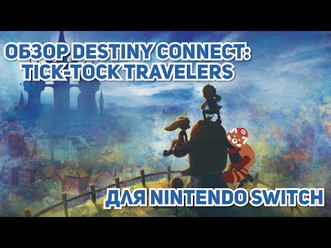 Видео: Обзор Destiny Connect: Tick-Tock Travelers для Nintendo Switch