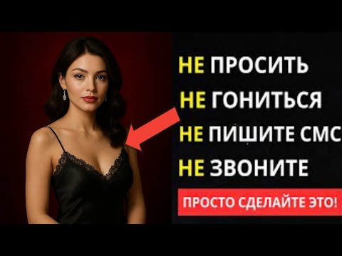 Видео: 5 психологических приёмов, которые заставят любую женщину скучать по вам | Стоицизм | стоическая