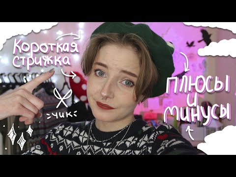 Видео: ПЛЮСЫ И МИНУСЫ КОРОТКИХ ВОЛОС / ПИКСИ БОБ || Irina Mayer