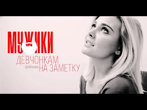 Видео: Мужики (девчонкам на заметку)