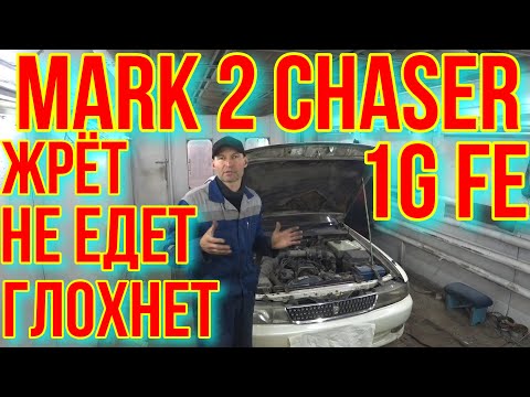 Видео: MARK 2  CHASER  БОЛЬШОЙ РАСХОД НЕ СТАБИЛЬНАЯ РАБОТА.