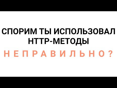 Видео: ВКРАТЦЕ: HTTP-МЕТОДЫ