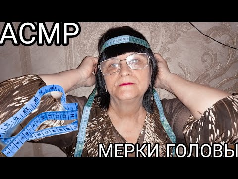 Видео: АСМР СНИМУ МЕРКИ С ГОЛОВЫ