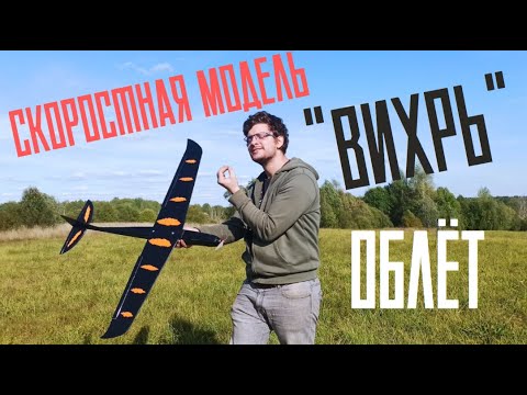 Видео: Скоростная модель "ВИХРЬ". Первый визуальный облёт.