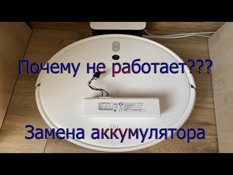 Видео: Замена акумулятора на Роботе пылесосе Xiaomi Mi Robot Vacuum Mop