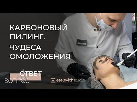 Видео: Карбоновый пилинг. Как добиться идеальной кожи?