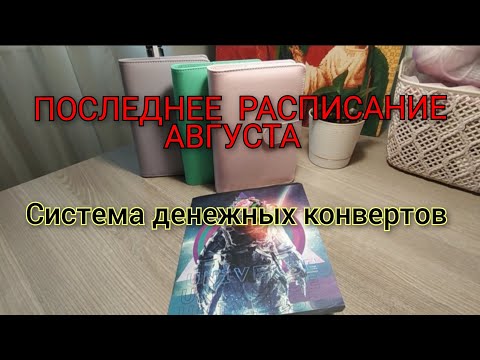 Видео: Распределение денег💲по конвертам💌💌💌 Чек №4 август 2024 год