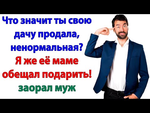 Видео: Продала дачу! И разом избавилась от идиота и жадной жабы!