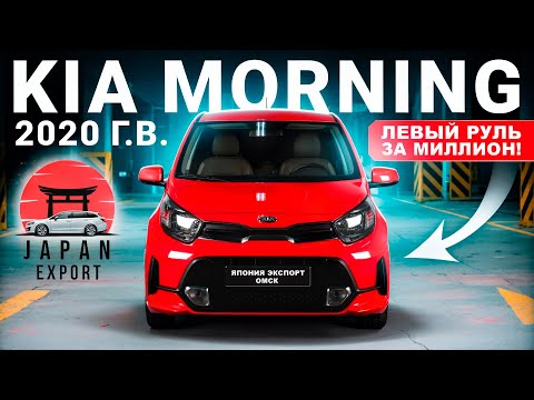 Видео: KIA MORNING - самый доступный авто с левым рулём.
