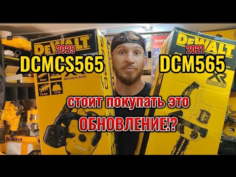 Видео: Брать или не брать новую цепную пилу DeWALT DCMCS565 ??