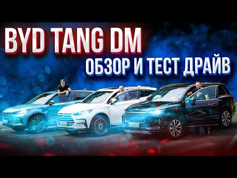 Видео: BYD Tang DM обзор, тест драйв и сравнение с Li One. Отзыв других владельцев электромобилей