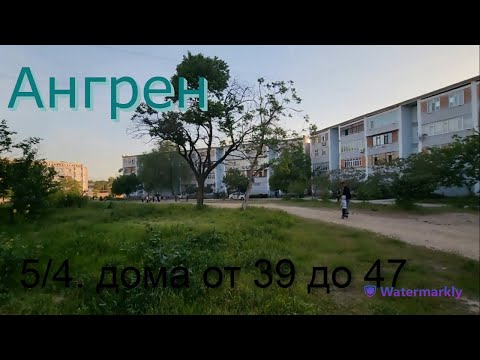 Видео: Ангрен. 5/4. дома от 39 до 47